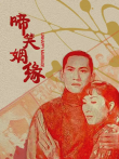 啼笑姻缘电影海报