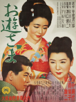游小姐电影海报