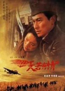 天若有情3烽火佳人粤语电影海报