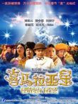 喜马拉亚星电影海报