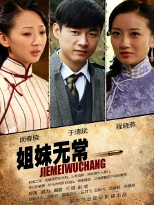 姐妹无常电影海报