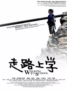 走路上学电影海报