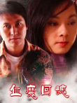 血魔回魂电影海报