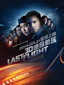 绝命航班电影海报