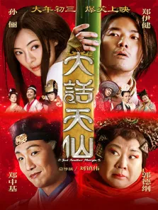 大话天仙电影海报