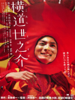 横道世之介电影海报