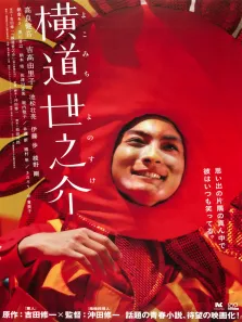横道世之介电影海报