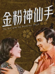 金粉神仙手电影海报