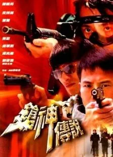 枪神传说电影海报