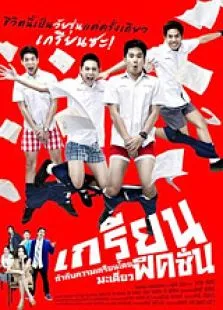 痞客青春电影海报