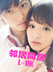 邻居同居ldk电影海报