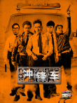 冲锋车（2014）电影海报