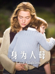 身为人母帕特里克·威尔森凯特·温丝莱特詹妮弗·康纳利电影海报