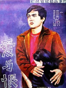 爱与恨电影海报