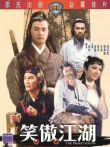 笑傲江湖电影海报