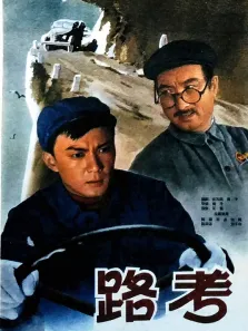 路考电影海报