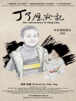 丁了历险记电影海报