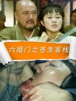 六扇门之苍生客栈电影海报
