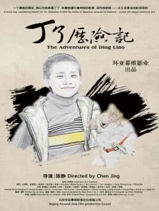 丁了历险记电影海报