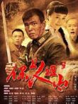 保卫人祖山电影海报