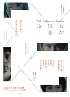 女人沉睡时电影海报