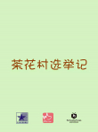 茶花村选举记电影海报