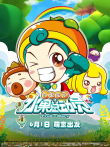 水果宝贝之水果总动员电影海报