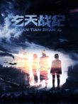 玄天战纪电影海报