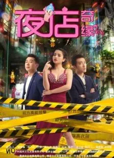 夜店奇缘电影海报