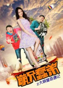 萌兄蠢弟之大明星奇遇记电影海报