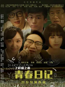 青春日记之柠檬之恋电影海报
