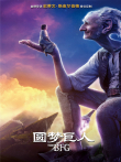 圆梦巨人电影海报