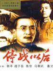 停战以后（1962）电影海报