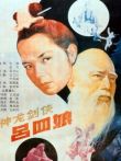 神龙剑侠吕四娘电影海报