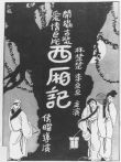 西厢记电影海报