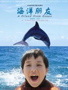 海洋朋友电影海报