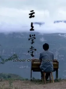 云上学堂电影海报