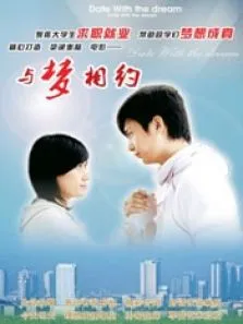 与梦相约电影海报