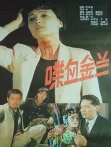 喋血金兰电影海报