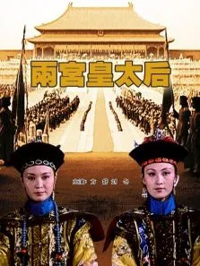 两宫皇太后电影海报