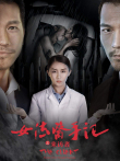 女法医手记之来访者电影海报