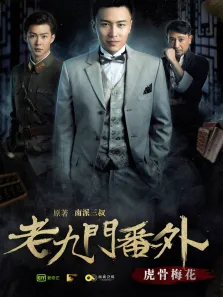 老九门番外之虎骨梅花电影海报