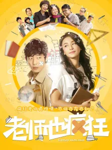 老师也疯狂电影海报