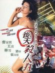 后天杀人狂电影海报