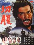 切腹电影海报