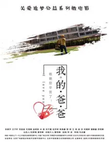 我的爸爸电影海报