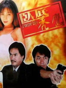 卧底秃鹰电影海报