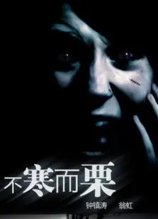不寒而栗电影海报