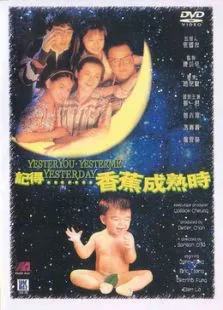 记得香蕉成熟时电影海报