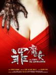 罪魔女电影海报